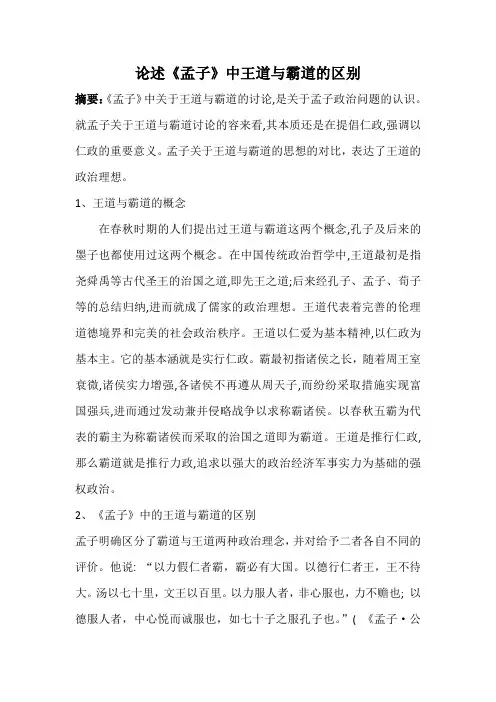 论述《孟子》中王道与霸道的区别