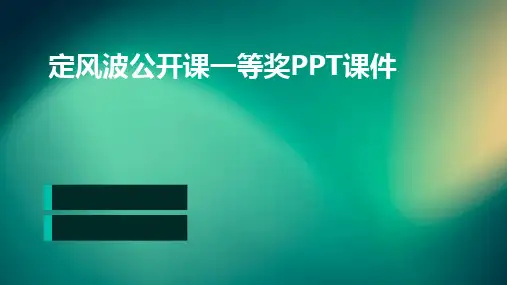 定风波公开课一等奖PPT课件