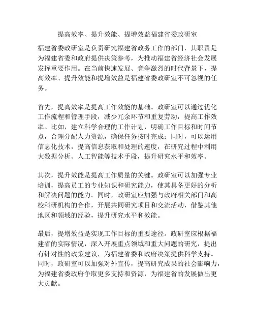 提高效率、提升效能、提增效益福建省委政研室