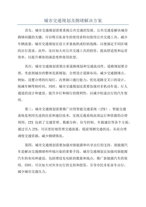 城市交通规划及拥堵解决方案