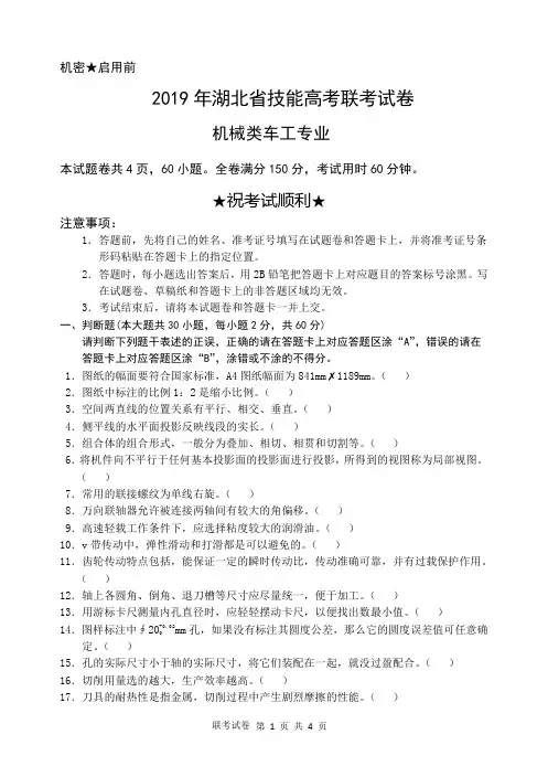 2019年湖北技能高考联考试卷--车工1