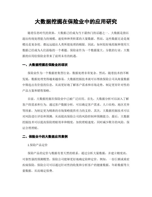 大数据挖掘在保险业中的应用研究
