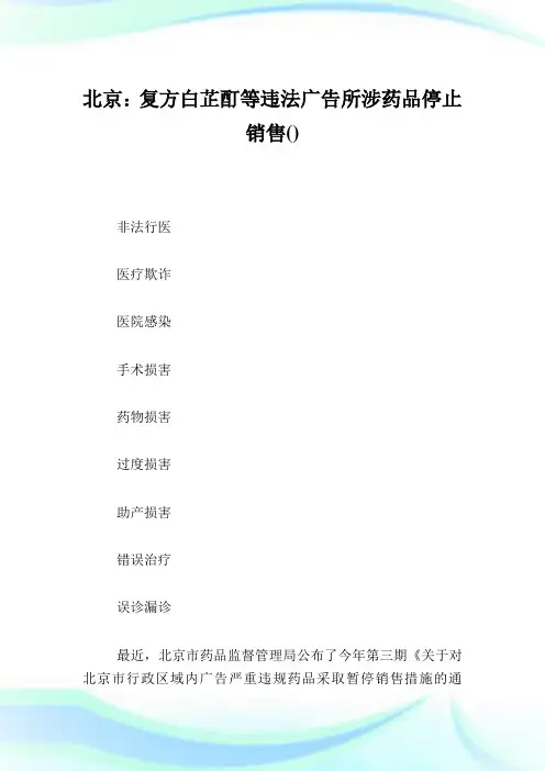 北京：复方白芷酊等违法广告所涉药品停止发售.doc