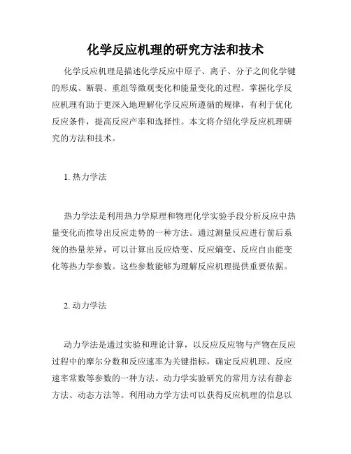 化学反应机理的研究方法和技术