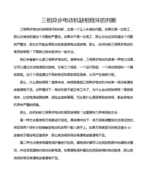 三相异步电动机缺相烧坏的判断