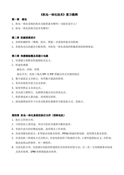 《机电一体化技术》复习提纲