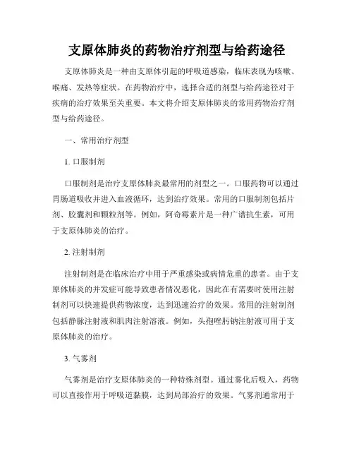 支原体肺炎的药物治疗剂型与给药途径