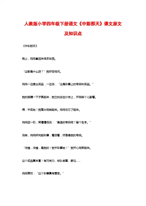 人教版小学四年级下册语文《中彩那天》课文原文及知识点