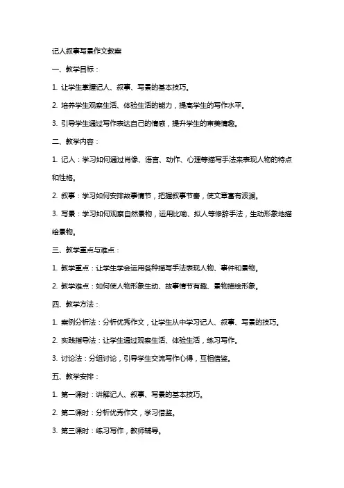 记人叙事写景作文教案