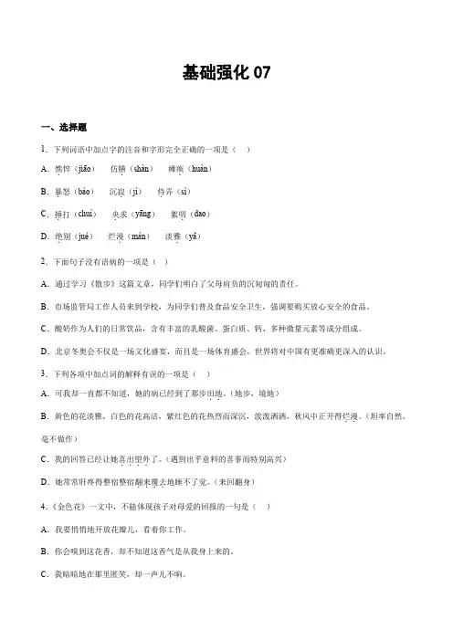 部编版小升初新七年级语文暑假衔接讲义基础强化07(学生版+解析)