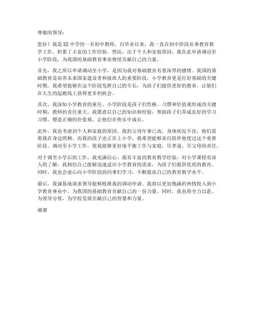 初中教师调动小学申请书