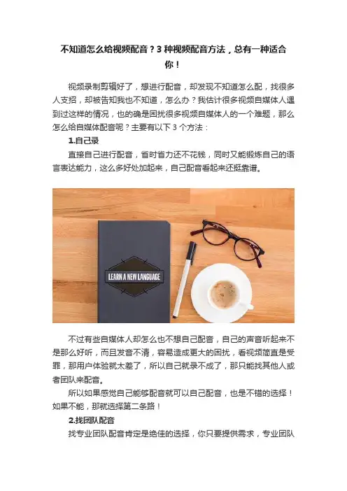 不知道怎么给视频配音？3种视频配音方法，总有一种适合你！