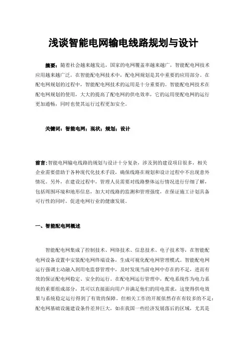 浅谈智能电网输电线路规划与设计