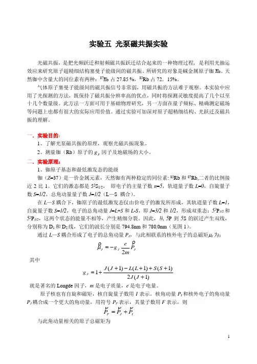 实验五光泵磁共振实验(2017春季学期) (2)