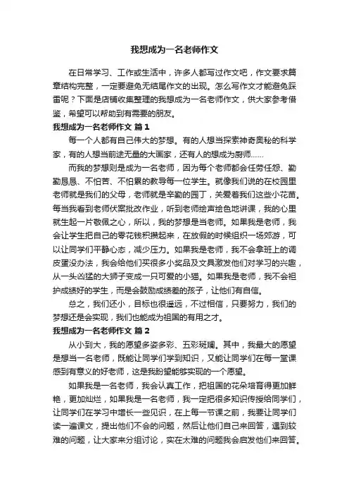 我想成为一名老师作文