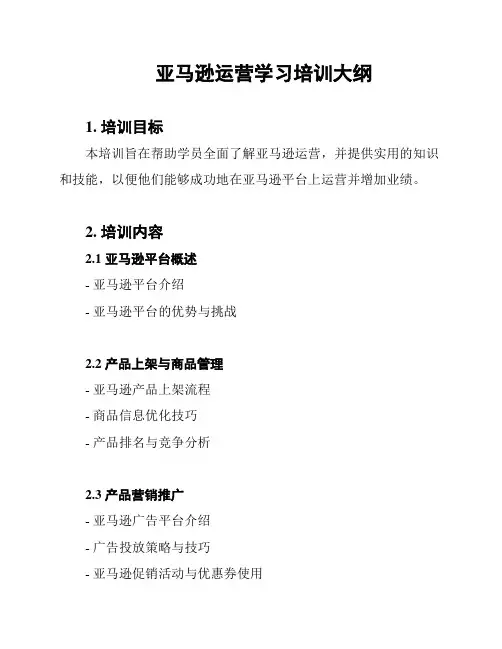 亚马逊运营学习培训大纲