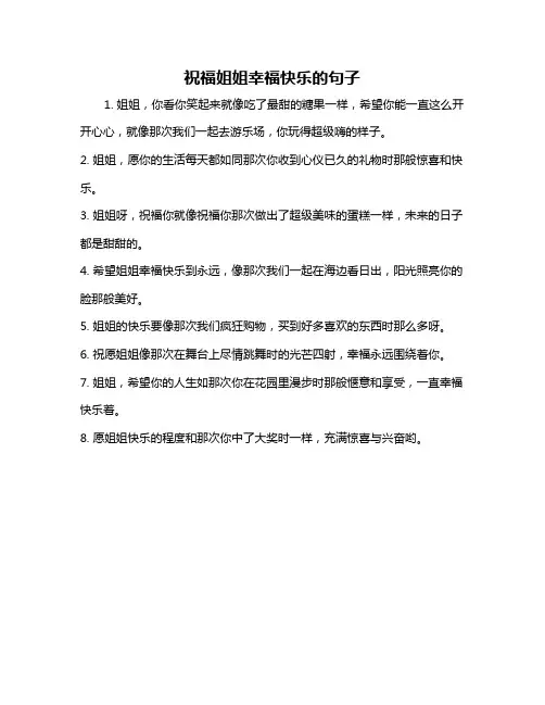 祝福姐姐幸福快乐的句子