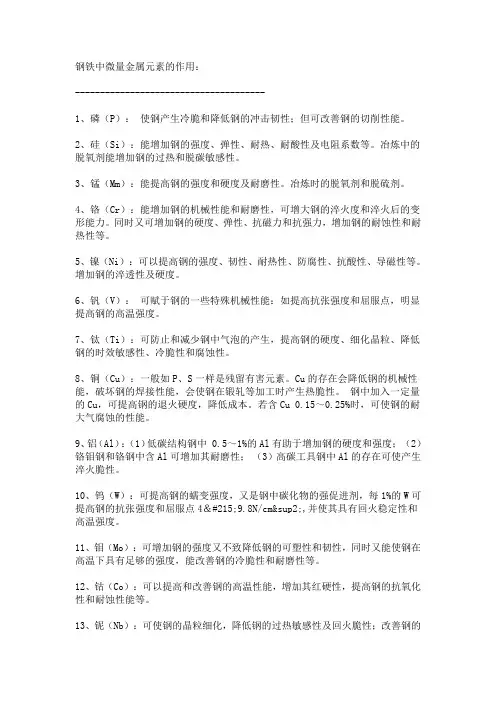 微量元素在钢铁中的作用