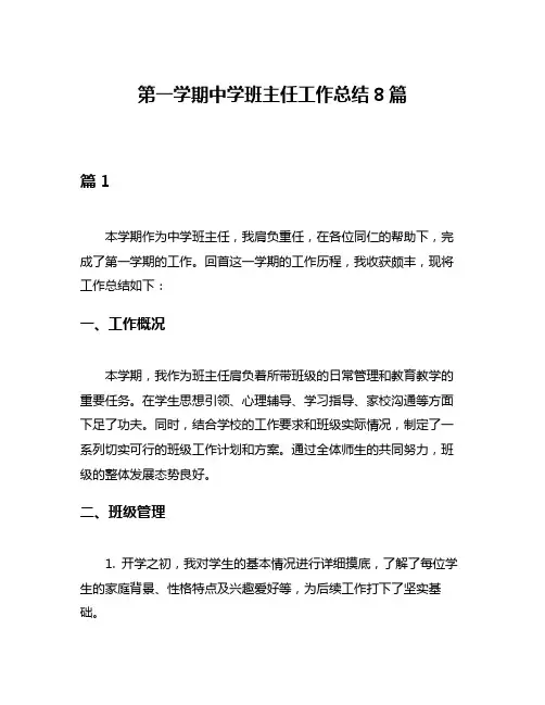 第一学期中学班主任工作总结8篇
