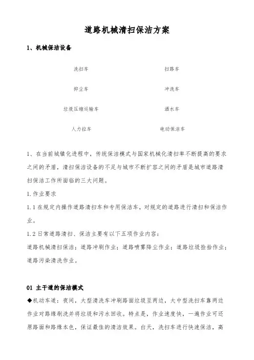 道路机械清扫保洁方案 (1)