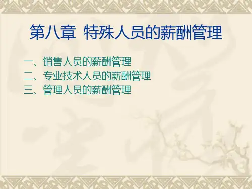 第九章  特殊人员的薪酬管理