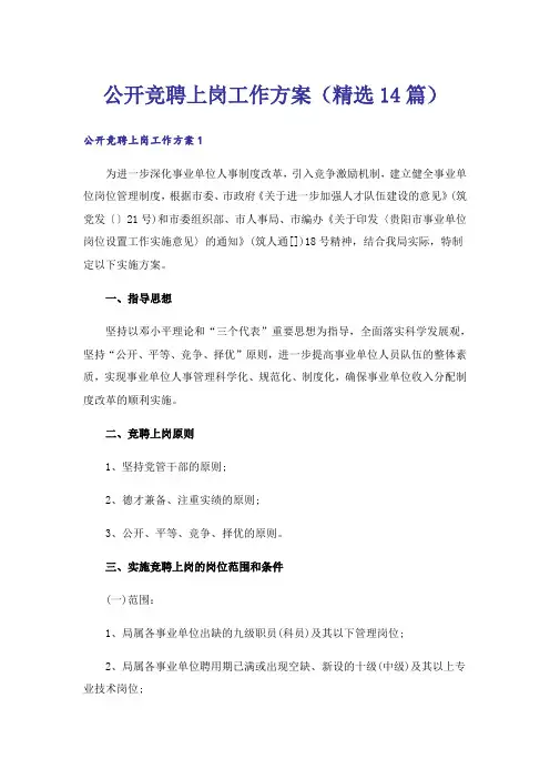 公开竞聘上岗工作方案(精选14篇)