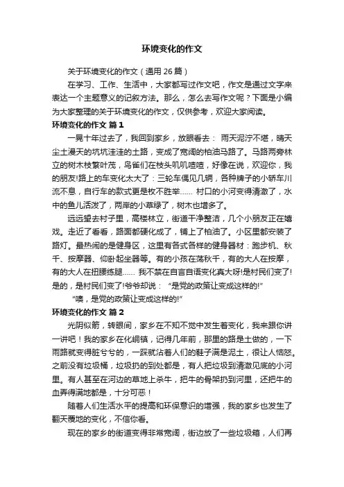 关于环境变化的作文（通用26篇）