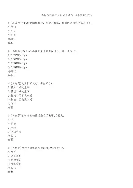 单位内部认证催化专业考试(试卷编号1131)