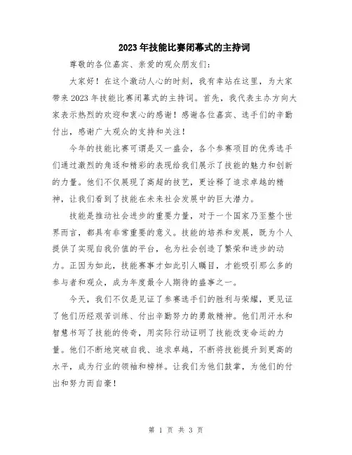 2023年技能比赛闭幕式的主持词