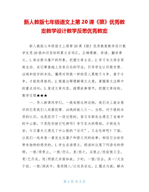 新人教版七年级语文上第20课《狼》优秀教案教学设计教学反思优秀教案
