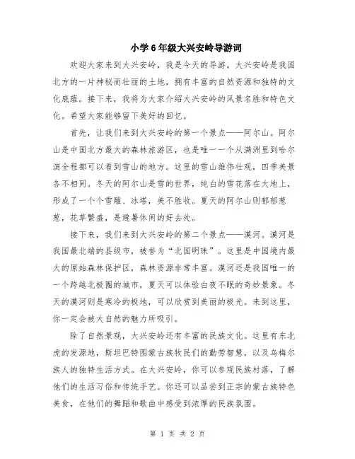 小学6年级大兴安岭导游词