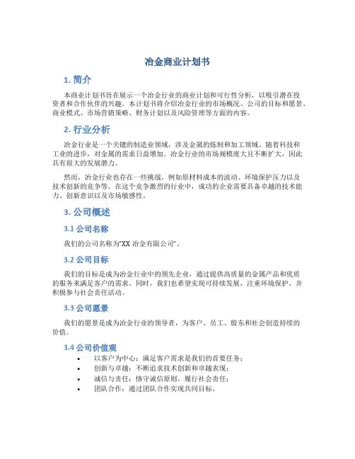 冶金商业计划书 (2)