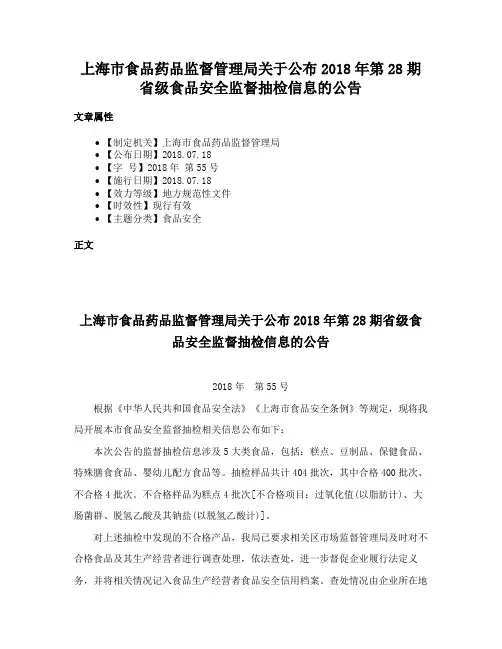 上海市食品药品监督管理局关于公布2018年第28期省级食品安全监督抽检信息的公告
