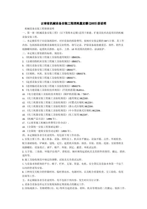 云南省机械设备安装工程消耗量定额(2003)册说明