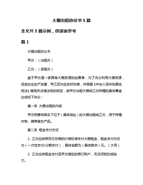 大棚出租协议书5篇
