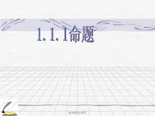 1.1.1《命题及其关系(一)四种命题》课件