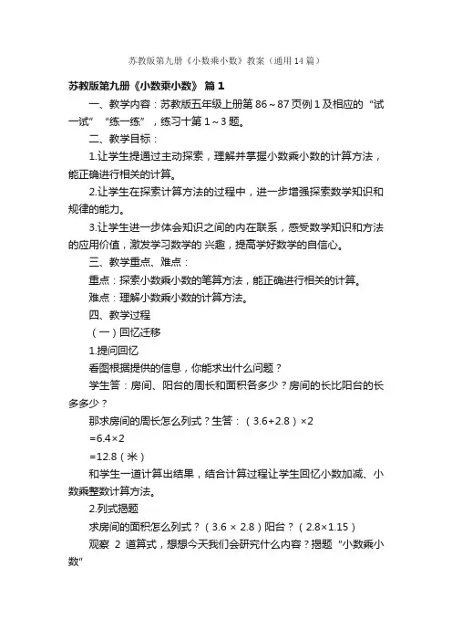 苏教版第九册《小数乘小数》教案（通用14篇）
