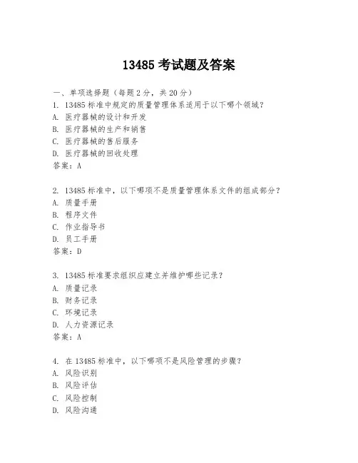 13485考试题及答案
