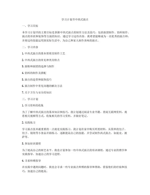 学习计划书中西式面点