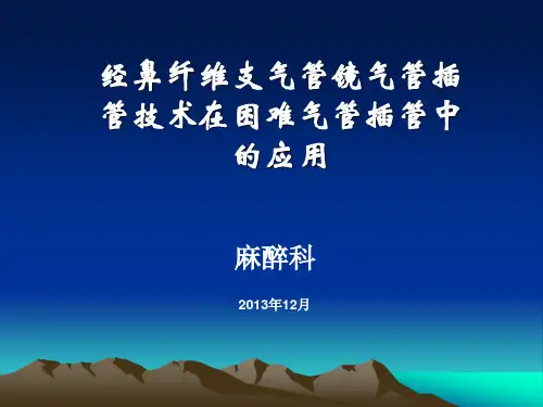 纤维支气管镜引导气管插管技术