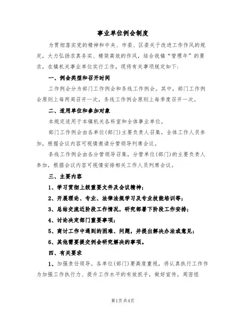 事业单位例会制度(2篇)