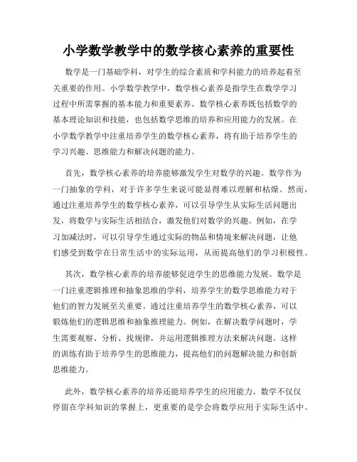 小学数学教学中的数学核心素养的重要性