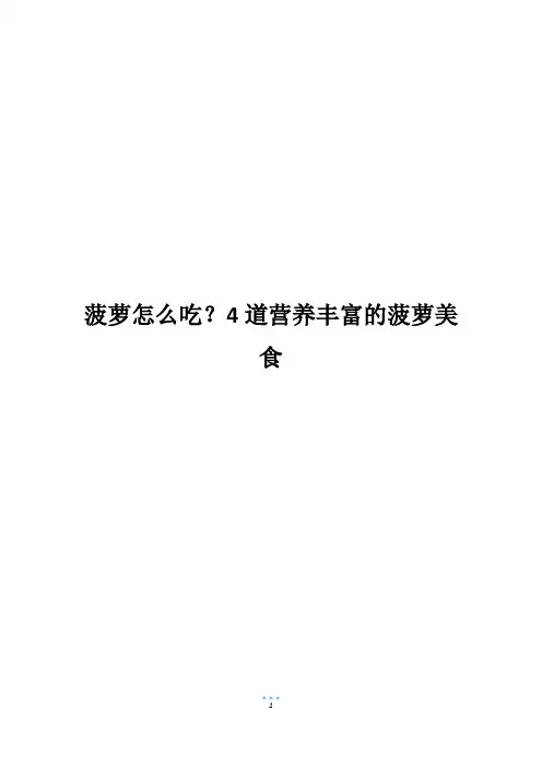 菠萝怎么吃？4道营养丰富的菠萝美食
