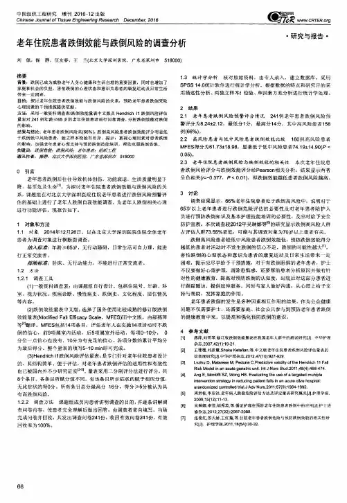 老年住院患者跌倒效能与跌倒风险的调查分析