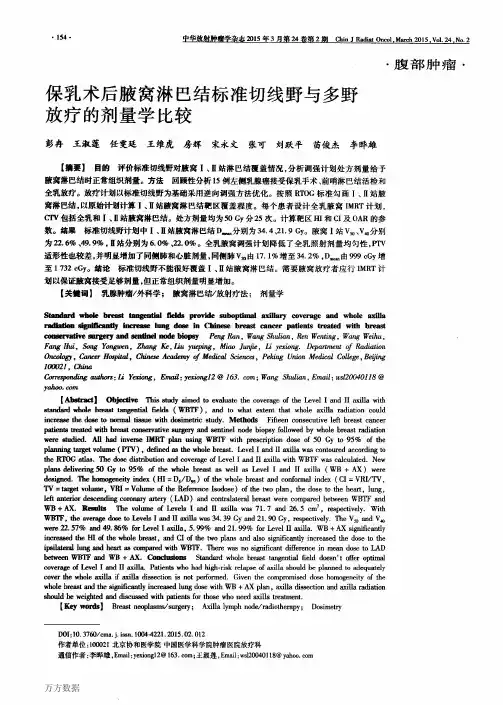保乳术后腋窝淋巴结标准切线野与多野放疗的剂量学比较