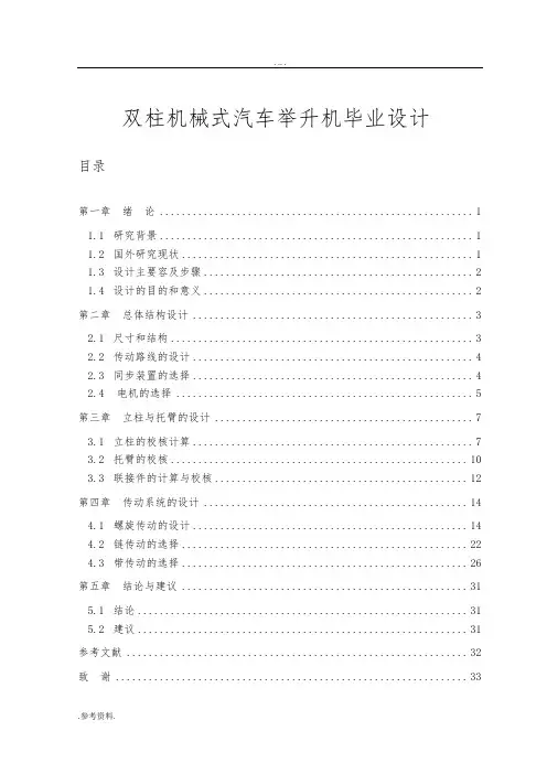 双柱机械式汽车举升机毕业设计
