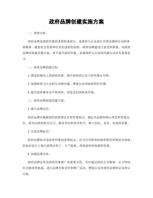 政府品牌创建实施方案
