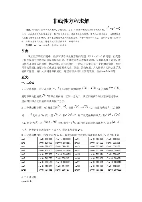 用matlab对非线性方程求解