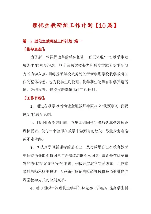 理化生教研组工作计划【10篇】
