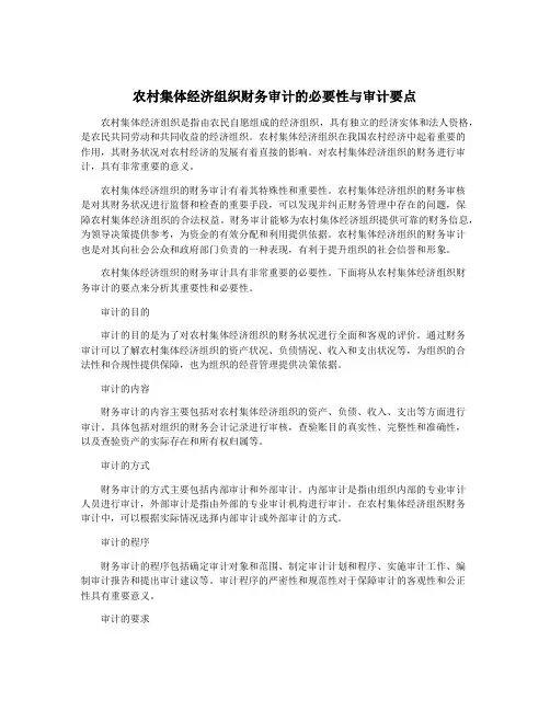 农村集体经济组织财务审计的必要性与审计要点